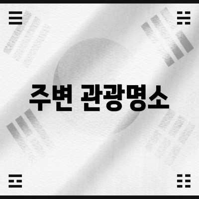 주변 관광명소
