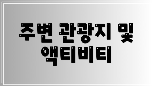 주변 관광지 및 액티비티
