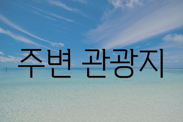주변 관광지