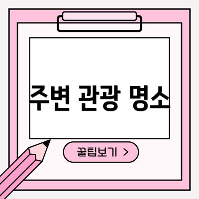 주변 관광 명소
