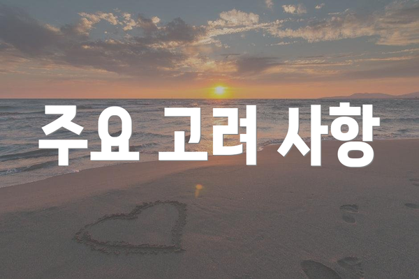 주요 고려 사항