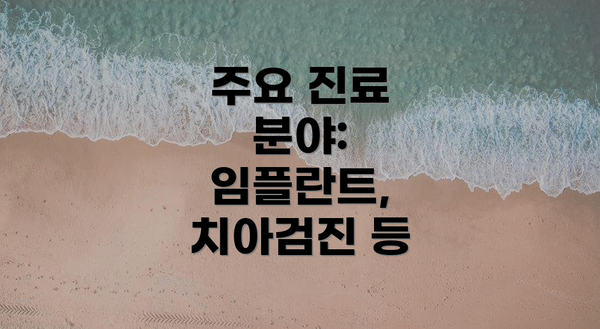 주요 진료 분야: 임플란트, 치아검진 등