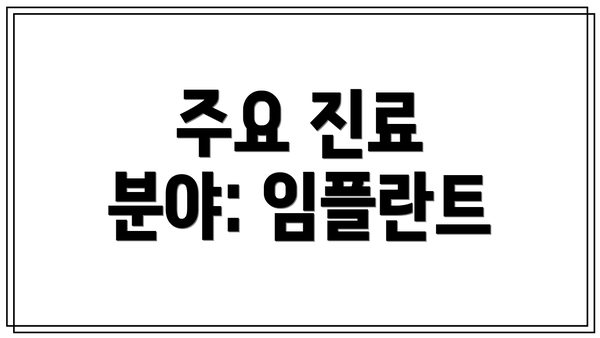 주요 진료 분야: 임플란트