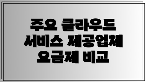 주요 클라우드 서비스 제공업체 요금제 비교