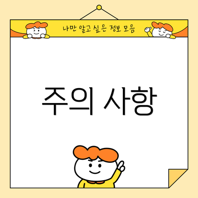 주의 사항