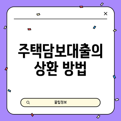 주택담보대출의 상환 방법