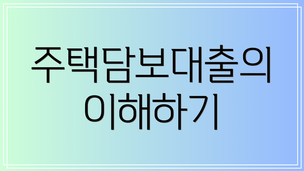 주택담보대출의 이해하기