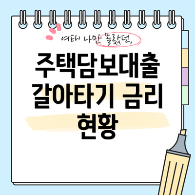 주택담보대출 갈아타기 금리 현황