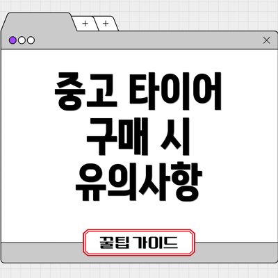 중고 타이어 구매 시 유의사항