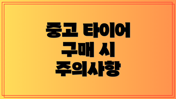 중고 타이어 구매 시 주의사항