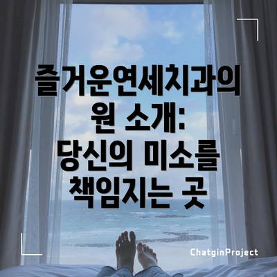 즐거운연세치과의원 소개: 당신의 미소를 책임지는 곳