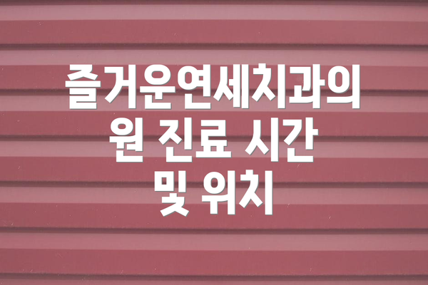 즐거운연세치과의원 진료 시간 및 위치