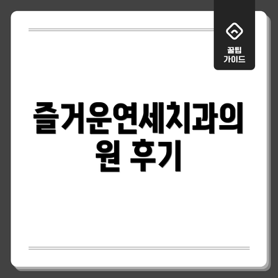즐거운연세치과의원 후기