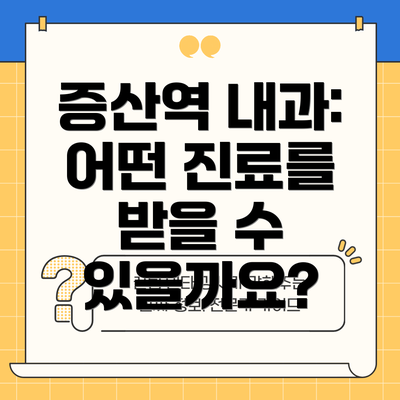 증산역 내과: 어떤 진료를 받을 수 있을까요?