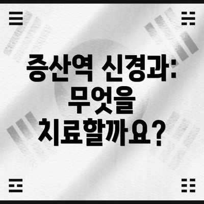 증산역 신경과: 무엇을 치료할까요?