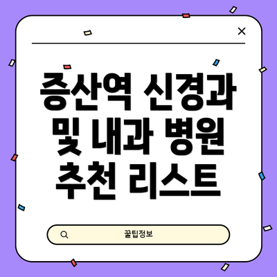 증산역 신경과 및 내과 병원 추천 리스트
