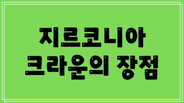 지르코니아 크라운의 장점