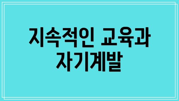 지속적인 교육과 자기계발