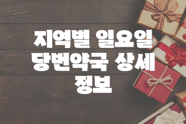 지역별 일요일 당번약국 상세 정보