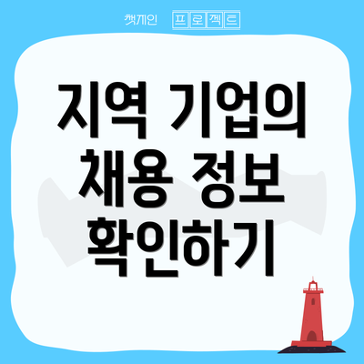 지역 기업의 채용 정보 확인하기