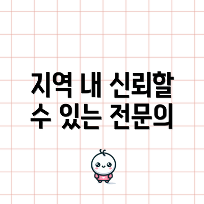 지역 내 신뢰할 수 있는 전문의
