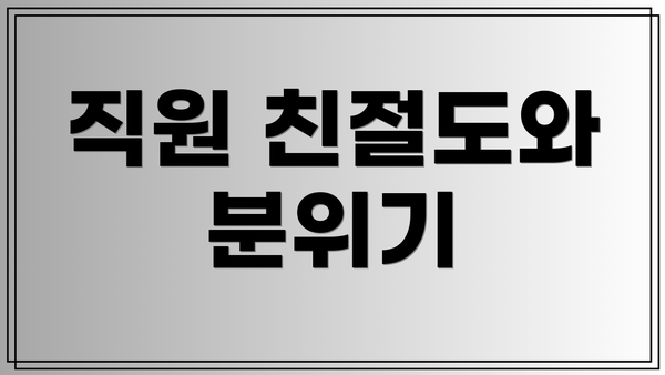 직원 친절도와 분위기