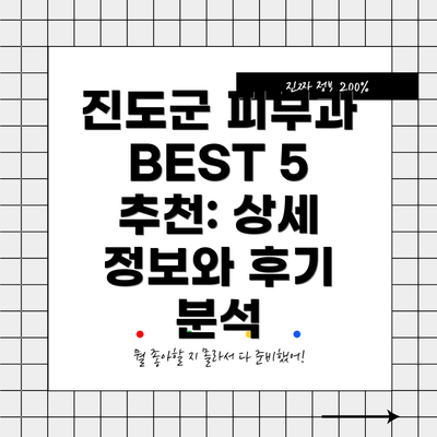 진도군 피부과 BEST 5 추천: 상세 정보와 후기 분석