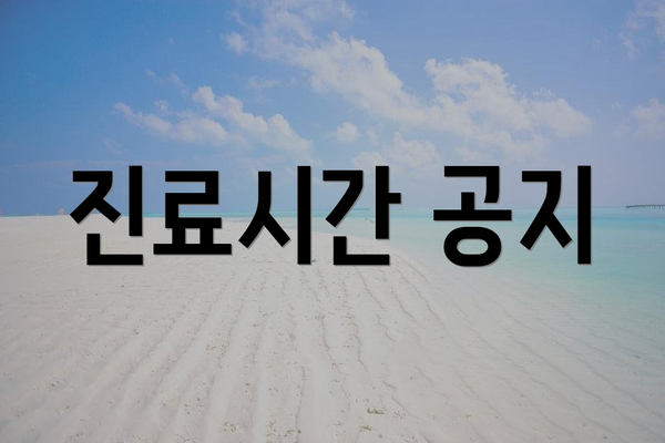 진료시간 공지