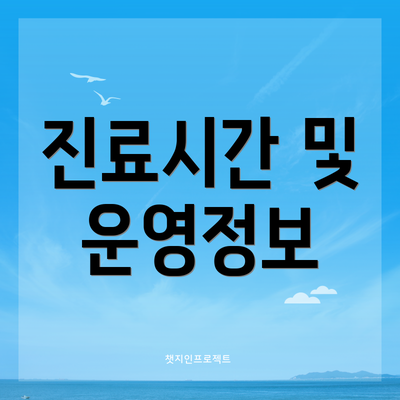 진료시간 및 운영정보