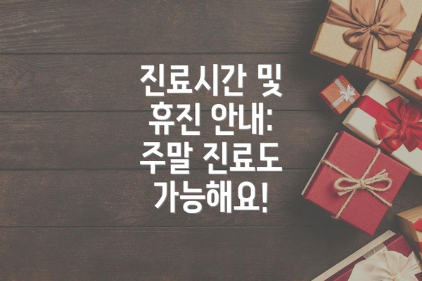 진료시간 및 휴진 안내: 주말 진료도 가능해요!