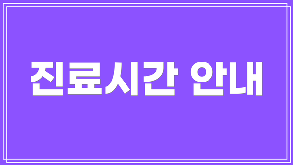 진료시간 안내