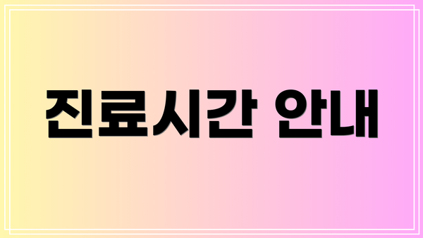 진료시간 안내