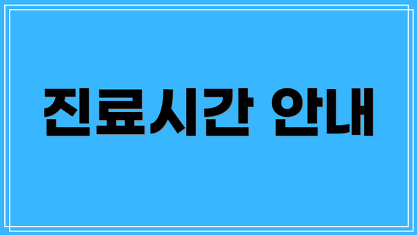 진료시간 안내