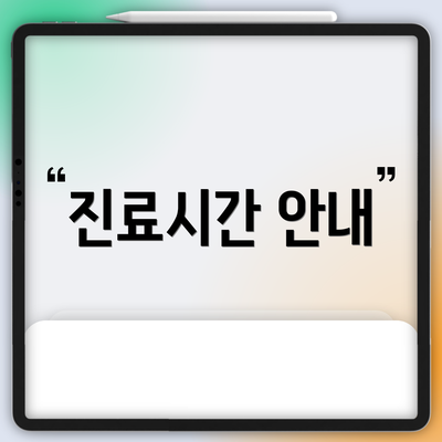 진료시간 안내