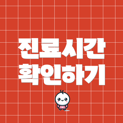 진료시간 확인하기