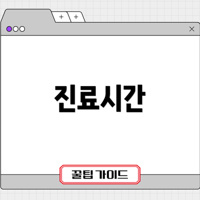 진료시간