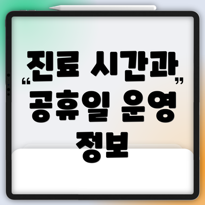 진료 시간과 공휴일 운영 정보