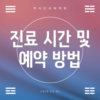 진료 시간 및 예약 방법