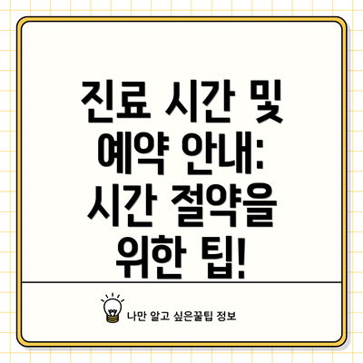진료 시간 및 예약 안내: 시간 절약을 위한 팁!