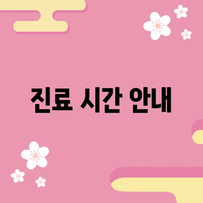 진료 시간 안내