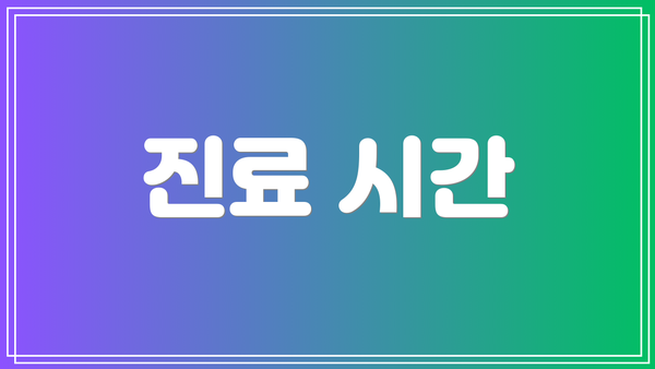 진료 시간