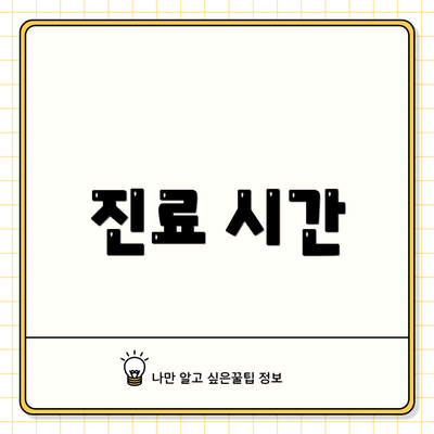 진료 시간