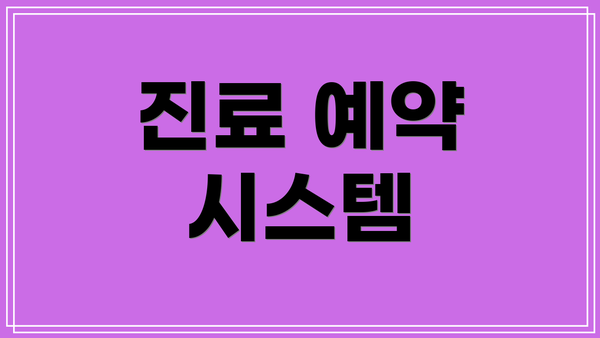 진료 예약 시스템