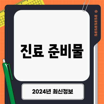 진료 준비물