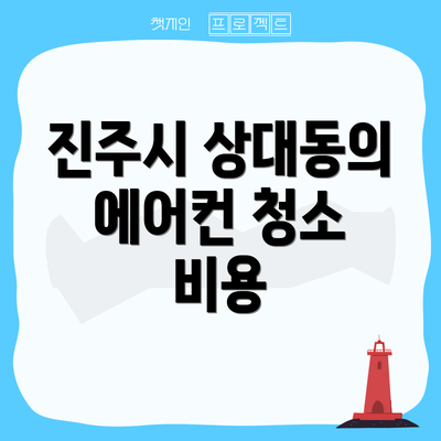 진주시 상대동의 에어컨 청소 비용