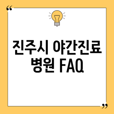 진주시 야간진료 병원 FAQ