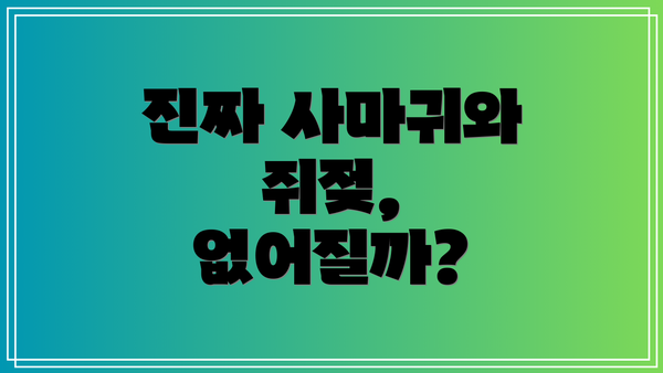 진짜 사마귀와 쥐젖, 없어질까?