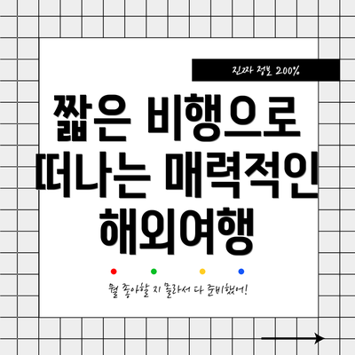 짧은 비행으로 떠나는 매력적인 해외여행