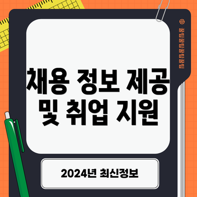 채용 정보 제공 및 취업 지원