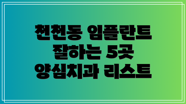 천천동 임플란트 잘하는 5곳 양심치과 리스트